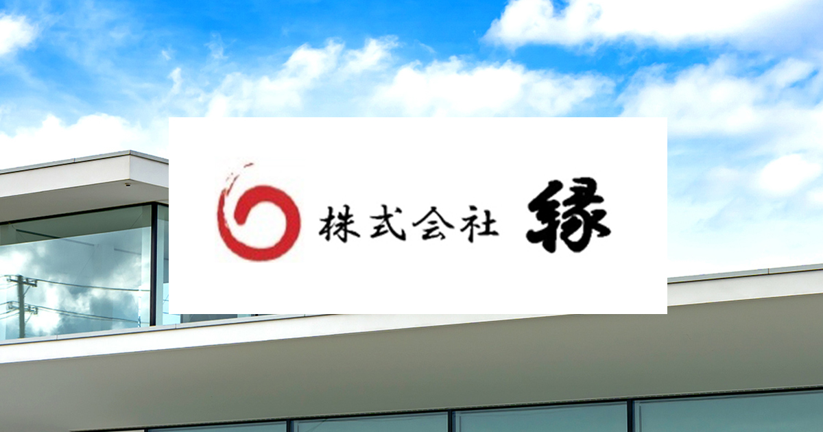 株式会社縁